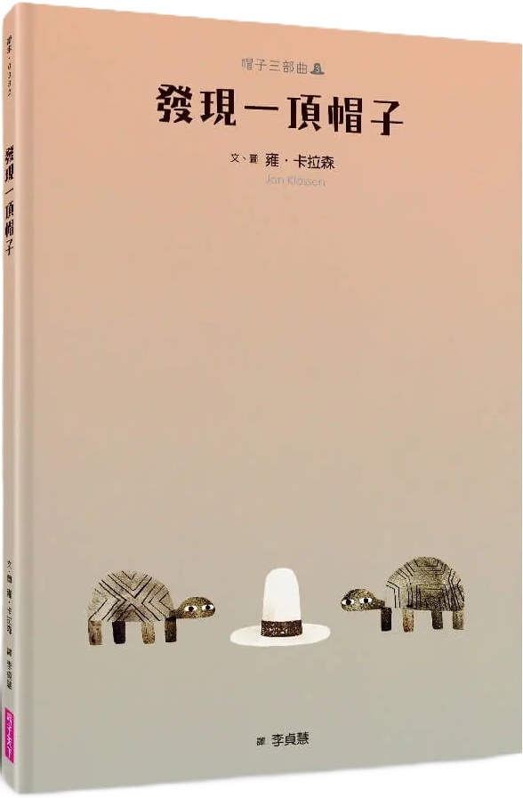 帽子三部曲3：發現一頂帽子（新版）