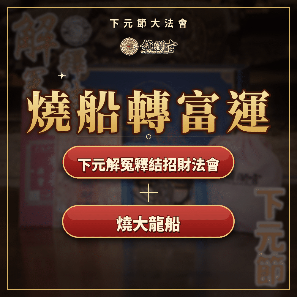 《下元節解冤釋結轉運迎財大法會＋燒龍船-加贈招財靈符》－【先解冤・再轉運・迎財納福】贈解冤釋結聚財納福組－鎮瀾宮