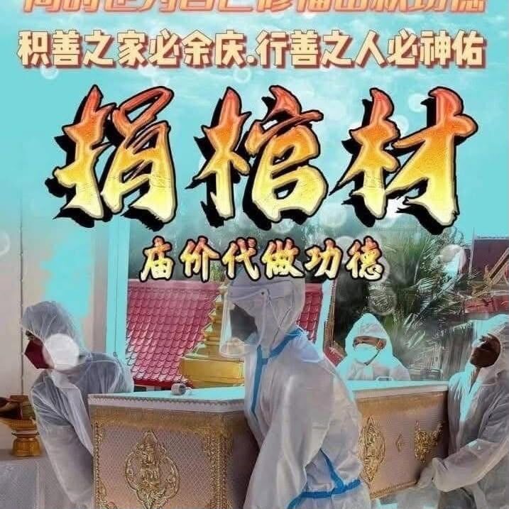 捐棺布施功德法會