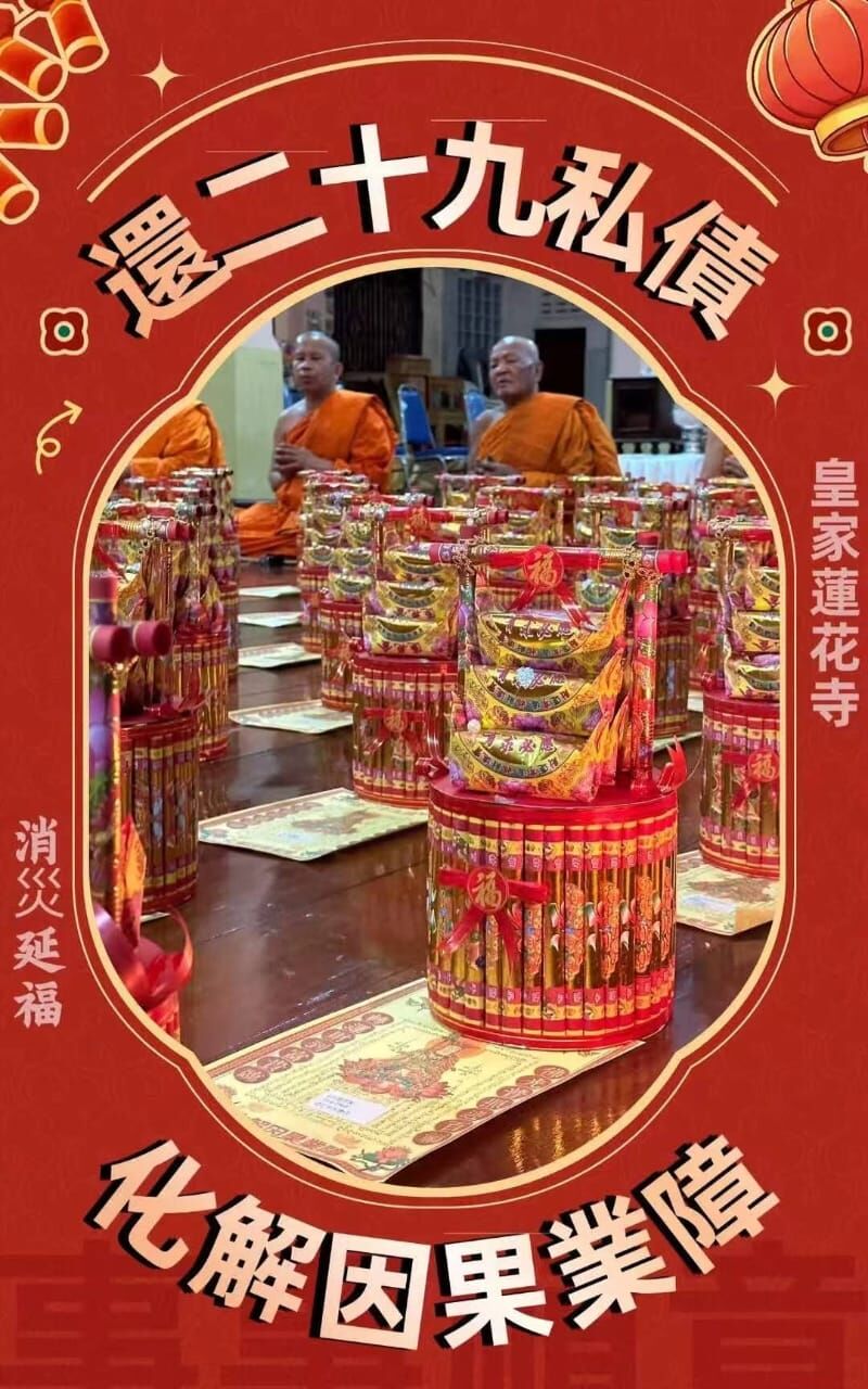 皇家蓮花寺 【還二十九私債】正規專場法會