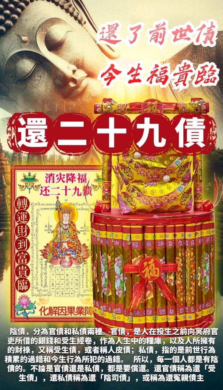 皇家蓮花寺 【還二十九私債】正規專場法會
