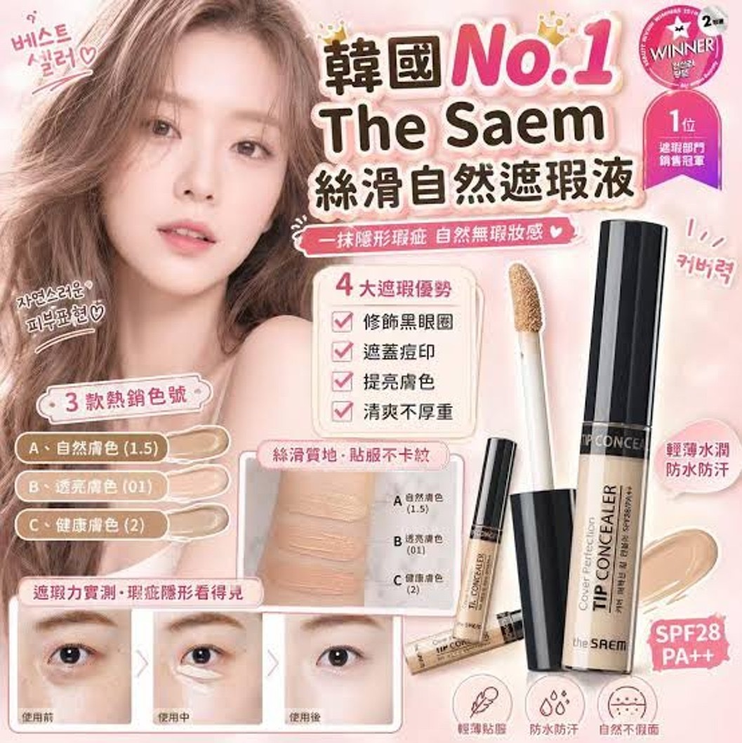 韓國The Saem絲滑自然遮瑕液 - 預期10月中旬到貨