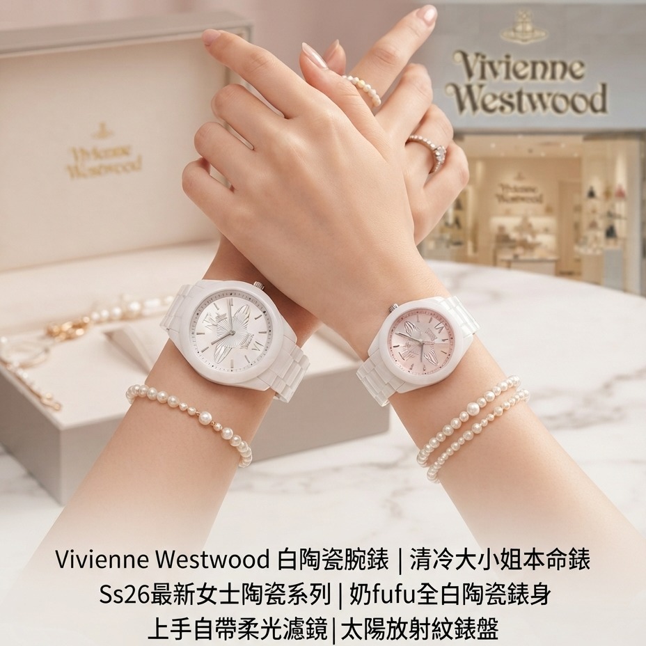 Vivienne Westwood白陶瓷腕錶