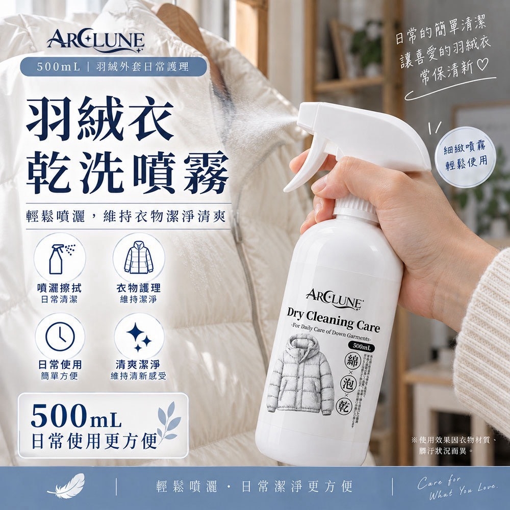 WSBB12841   ARCLUNE 羽絨衣乾洗噴霧 💦 超大容量 500mL（11月底）
