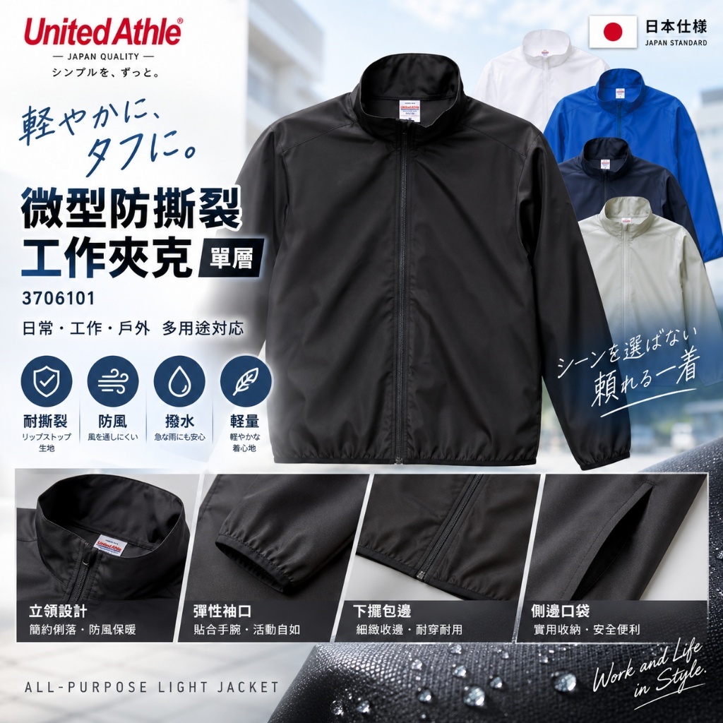 WSBB12842  日本UA 微型防撕裂工作夾克｜單層（3706101）（11月底）