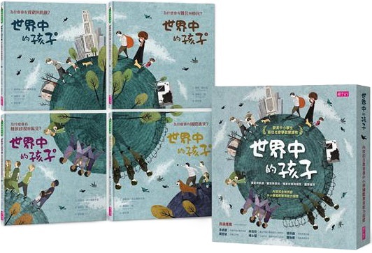 世界中的孩子系列1-4：一起認識影響全球的關鍵議題（共四冊）