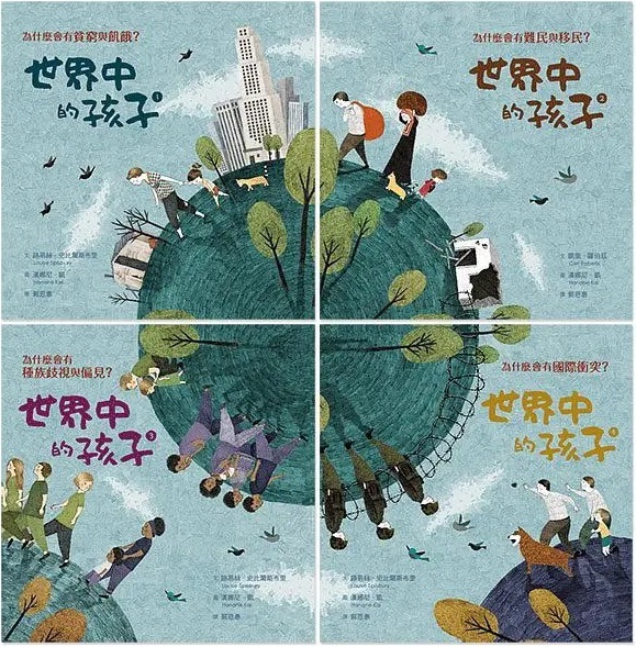 世界中的孩子系列1-4：一起認識影響全球的關鍵議題（共四冊）