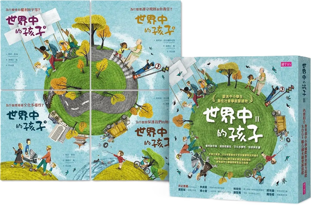 世界中的孩子系列5-8：一起認識影響全球的關鍵議題（共四冊）