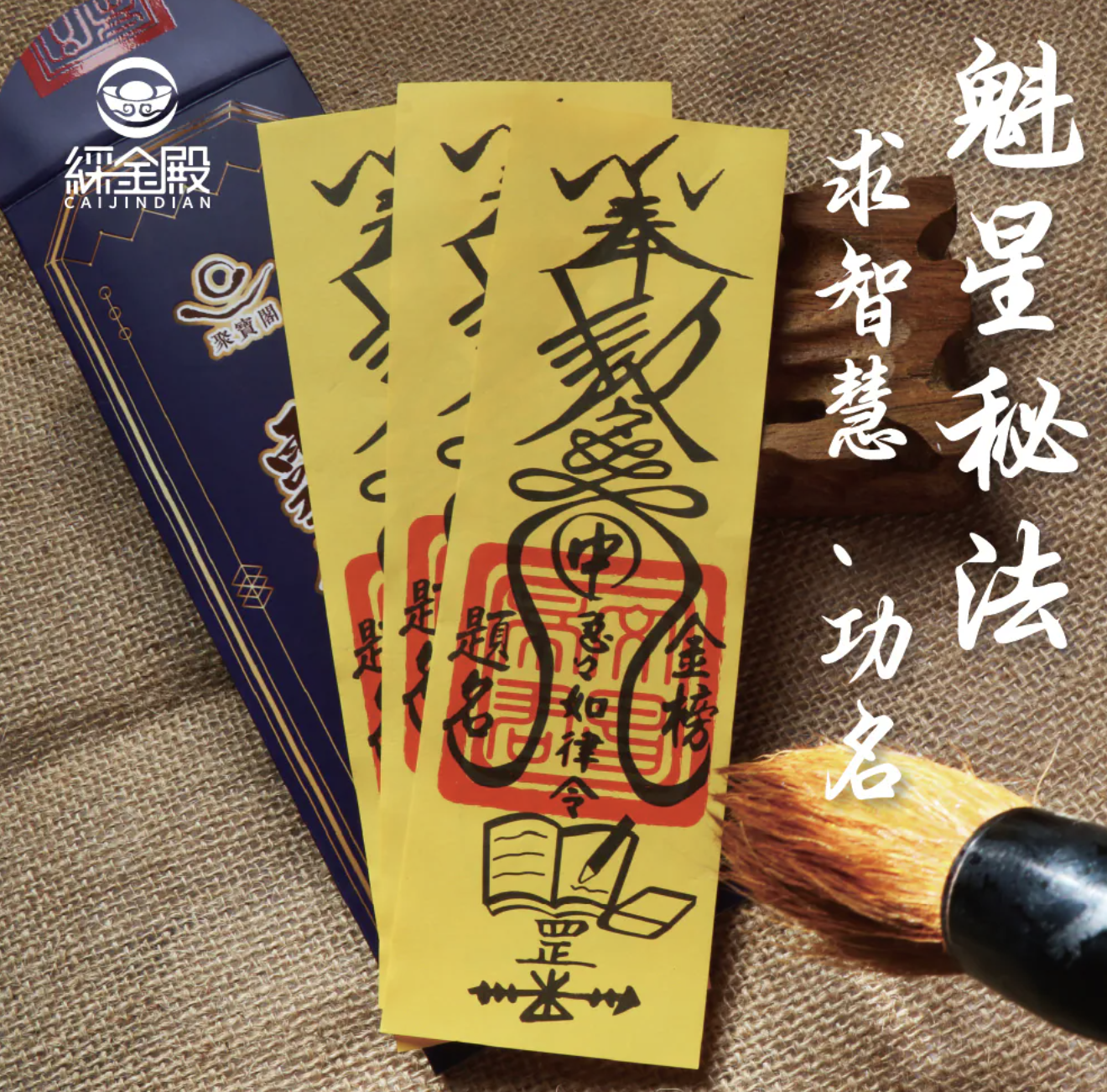 魁星秘法靈符