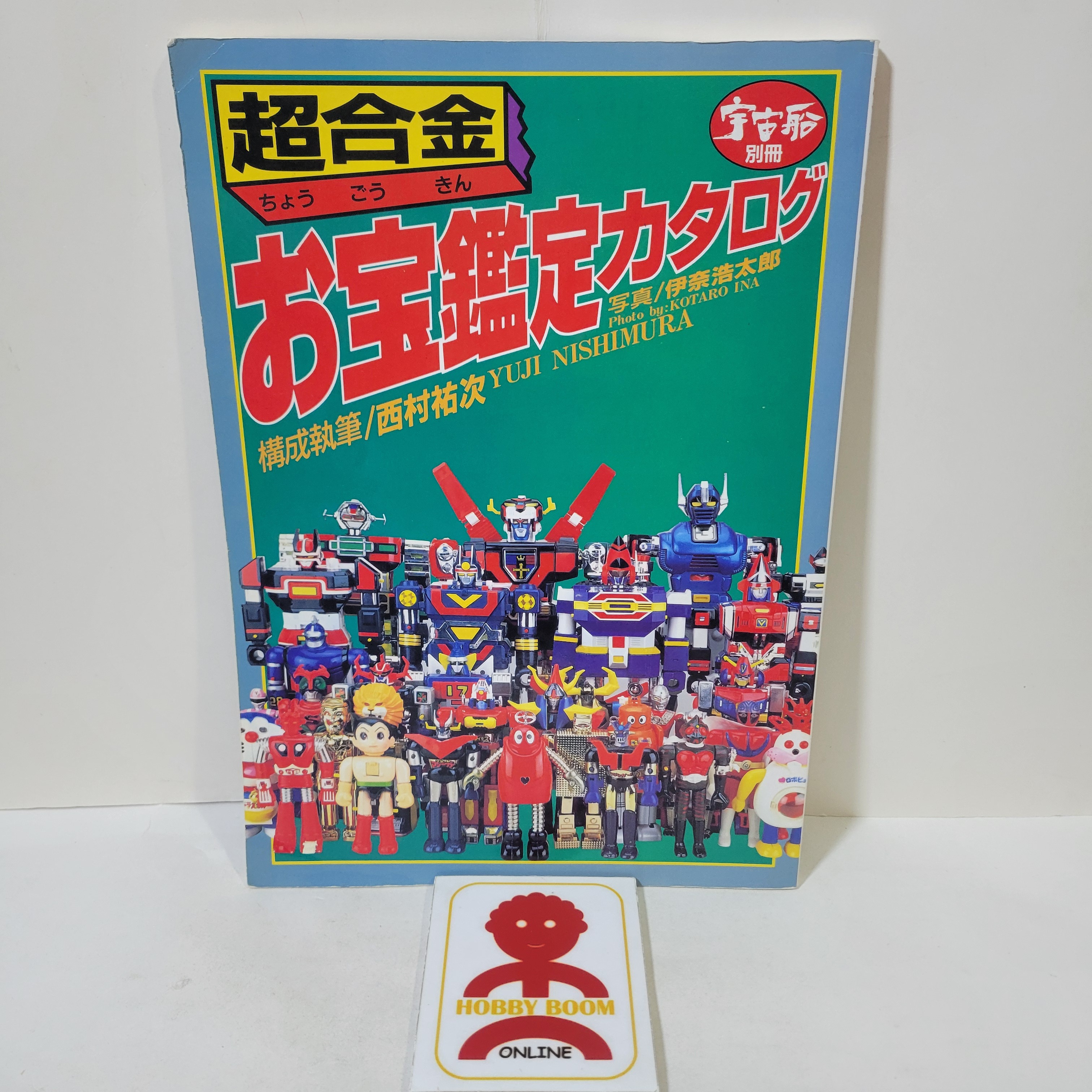 宇宙船別冊超合金寶物鑑定天書目錄實用圖鑑西村佑次編1998年日本印刷