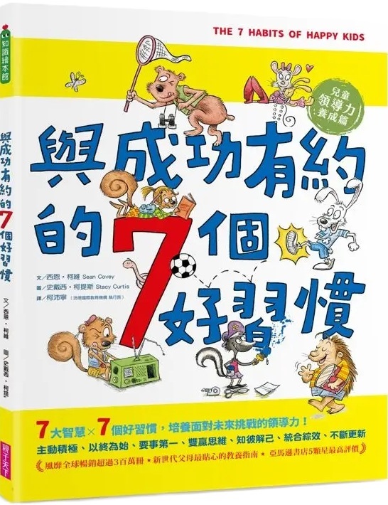 與成功有約的7個好習慣：兒童領導力養成篇