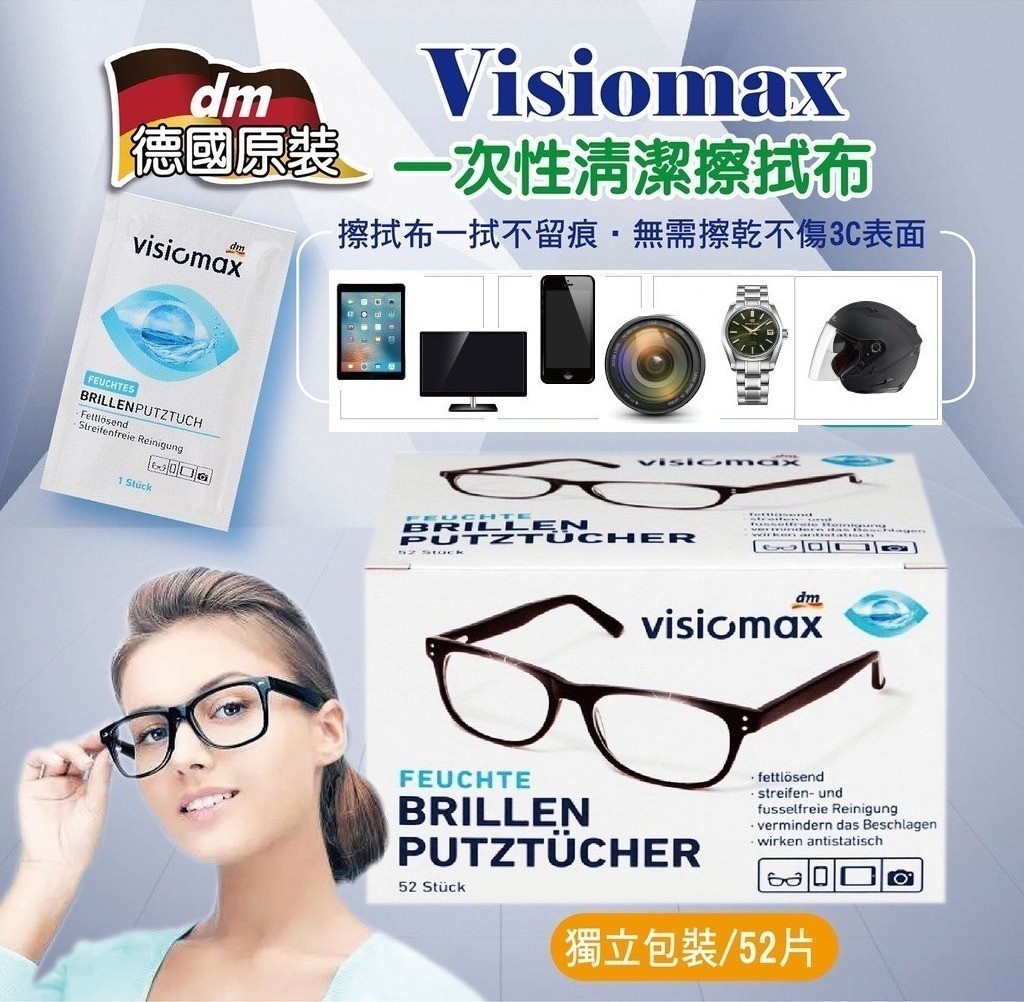德國製Visiomax一次性清潔擦拭布 九月團