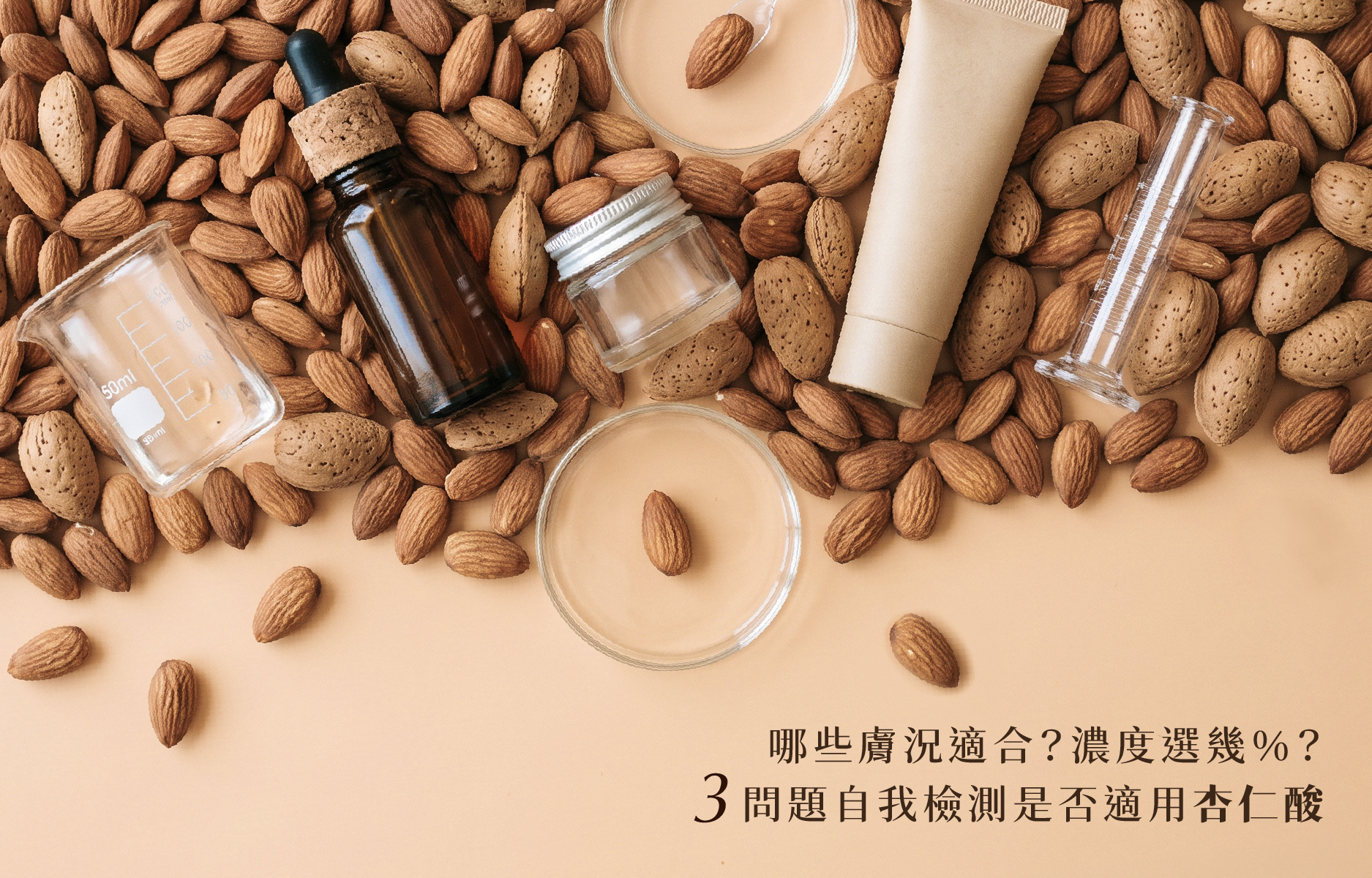 我適合用杏仁酸嗎