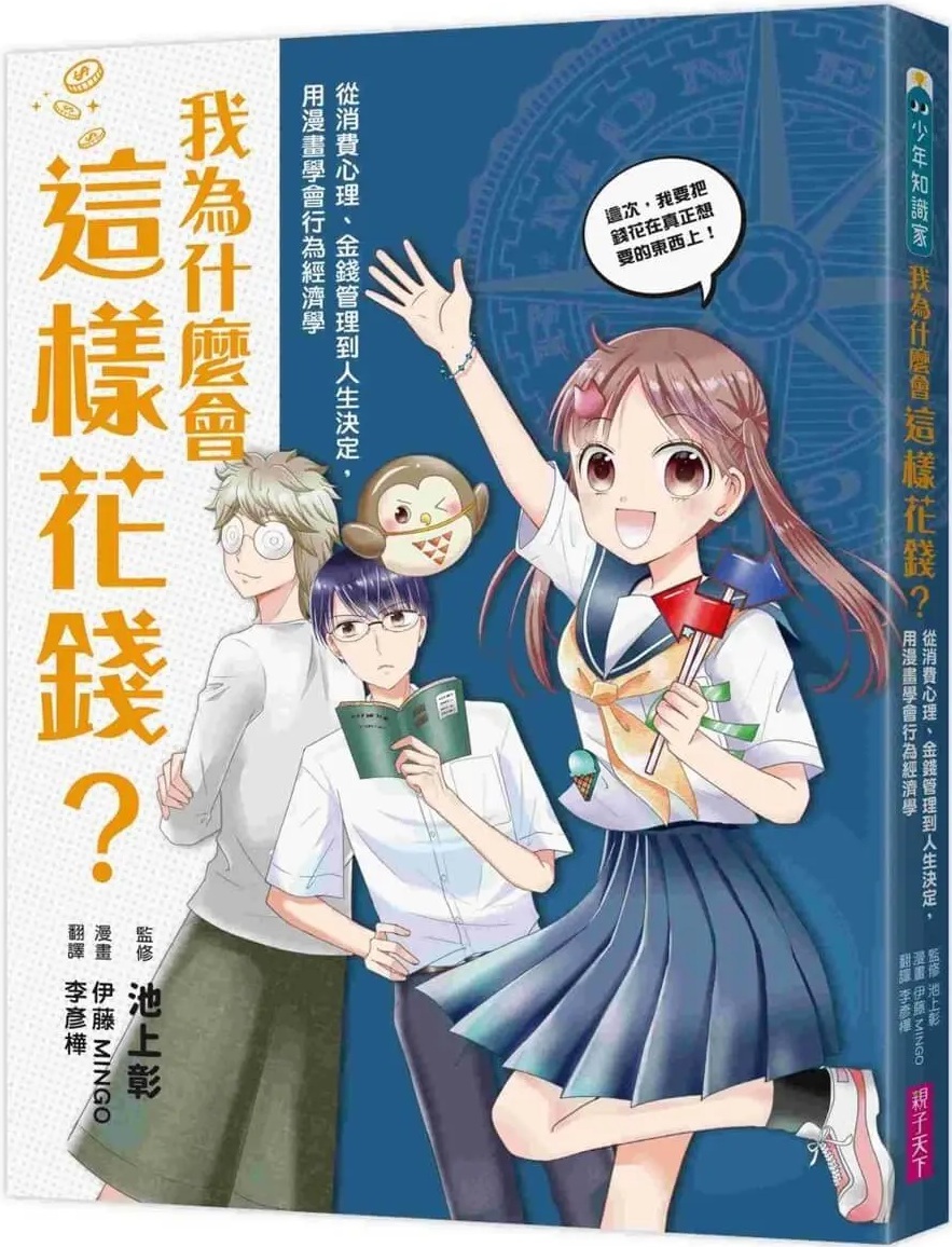 我為什麼會這樣花錢？：從消費心理、金錢管理到人生決定，用漫畫學會行為經濟學