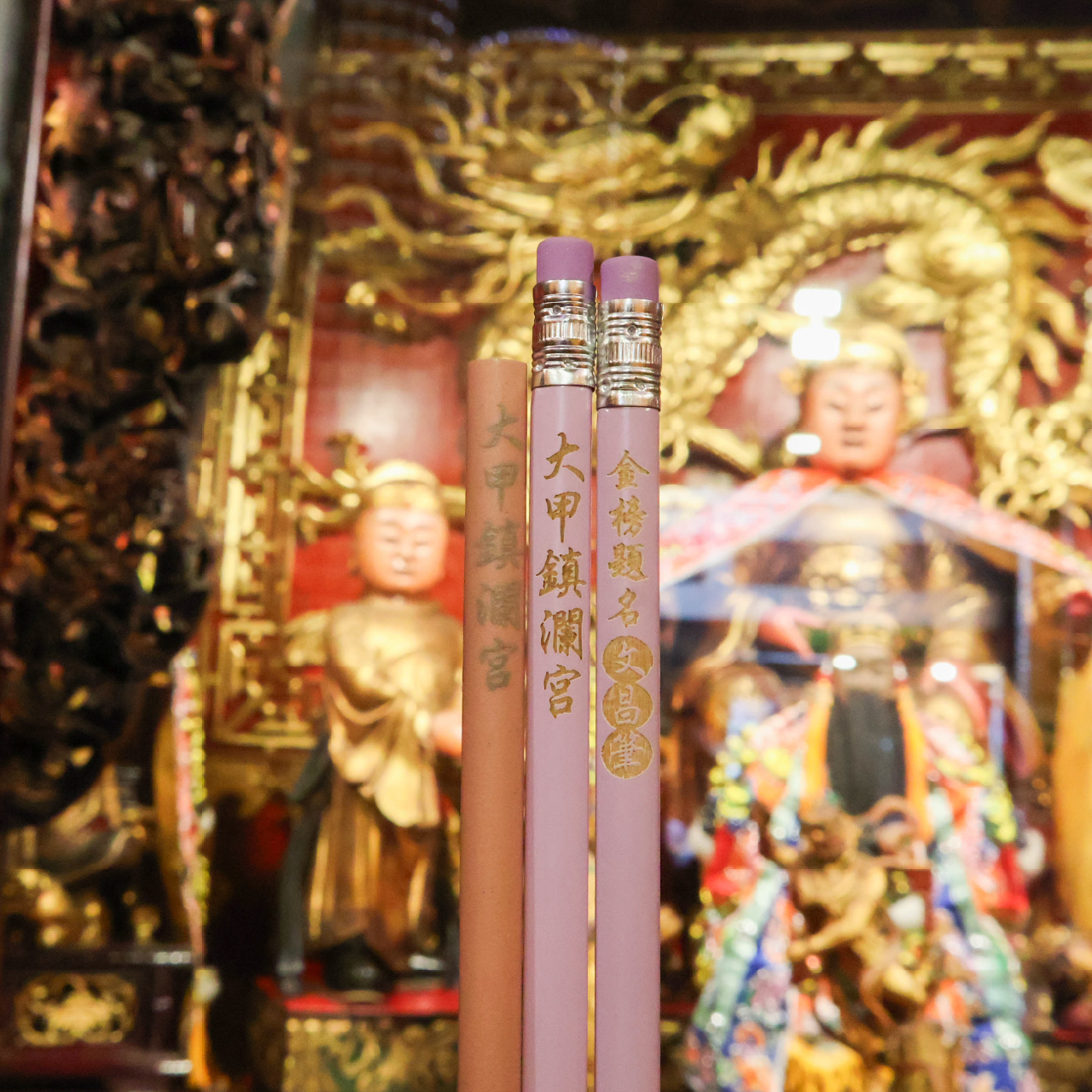 過爐加持文昌鉛筆