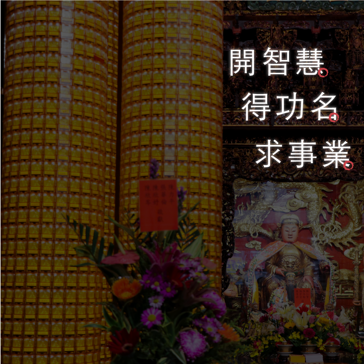 文昌燈 情境 1