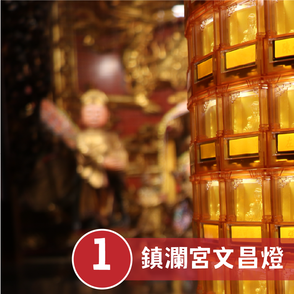 【文昌燈】鎮瀾宮文昌燈暨開光加持科儀｜贈趨步步高昇點文昌8件組 │ 開智慧求升職 │ 加持過爐科儀 ｜代燒（名額有限，額滿為止）2027年元宵節上燈