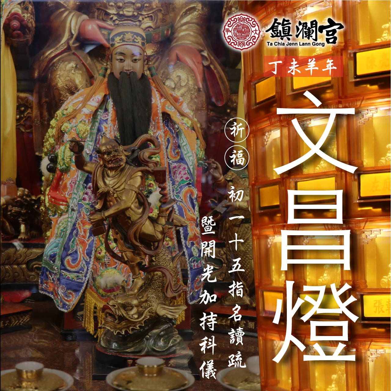 【文昌燈】鎮瀾宮文昌燈暨開光加持科儀｜贈趨步步高昇點文昌8件組 │ 開智慧求升職 │ 加持過爐科儀 ｜代燒（名額有限，額滿為止）2027年元宵節上燈