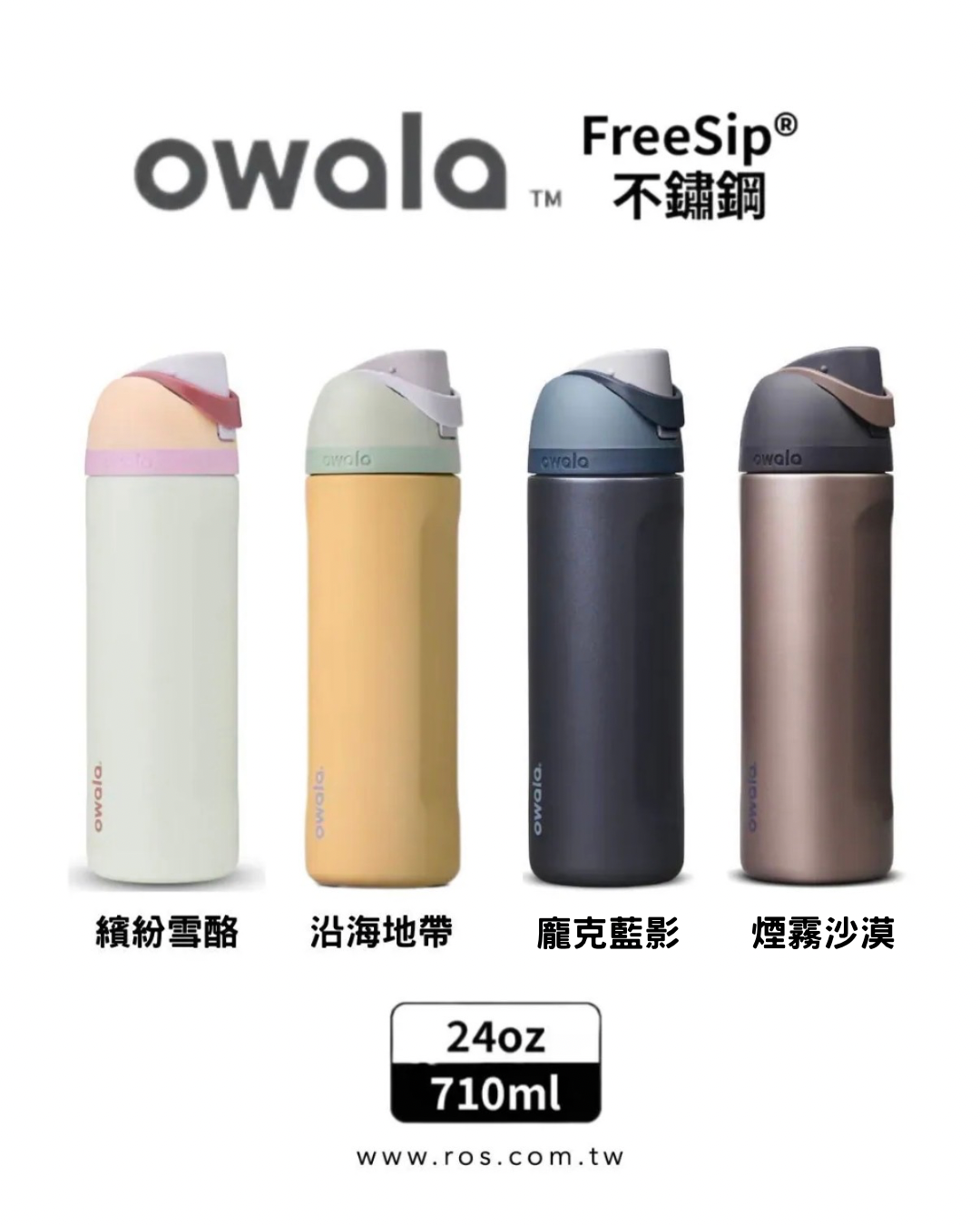 Owala FreeSip 雙飲口 三層不鏽鋼吸管保溫杯 (10colors)