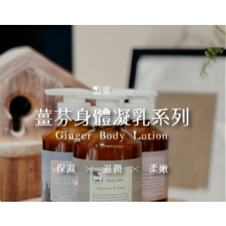 【樂森藥局】薑心比心 身體凝乳200ml