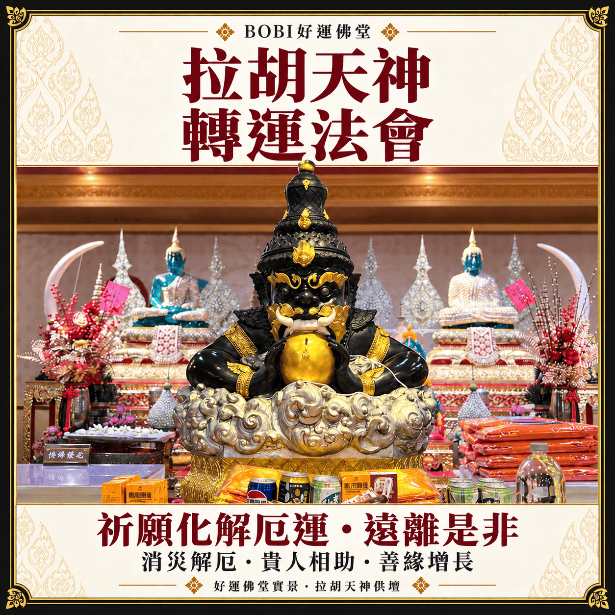 BOBI好運佛堂拉胡天神神壇,黑金法相與壇前供品