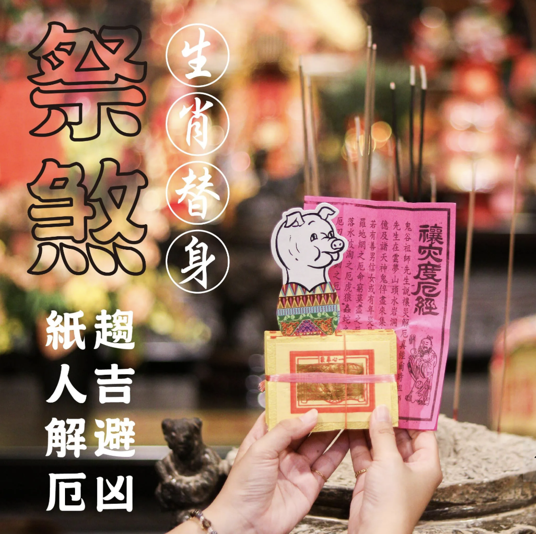 祭煞轉運組合 主視覺
