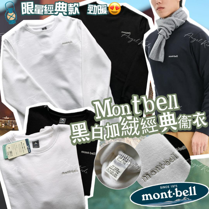 Mont.bell 黑白圓領加絨衛衣 九月團