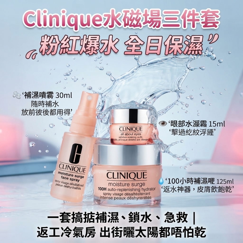Clinique水磁場三件套