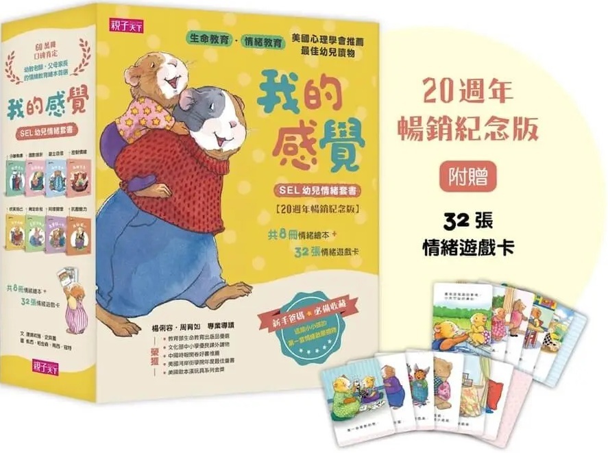我的感覺SEL幼兒情緒系列套書（共8冊+情緒遊戲卡組）【20週年暢銷紀念版】