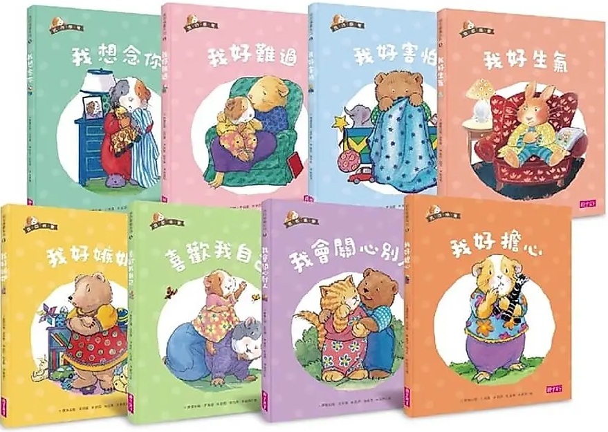 我的感覺SEL幼兒情緒系列套書（共8冊+情緒遊戲卡組）【20週年暢銷紀念版】
