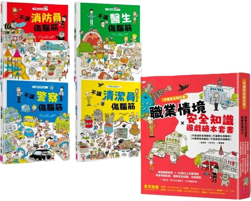 守護安全我也會：職業情境＋安全知識遊戲繪本套書【新版】（共四冊）