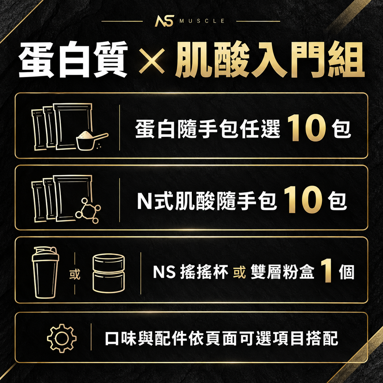 蛋白質 × N式肌酸入門組