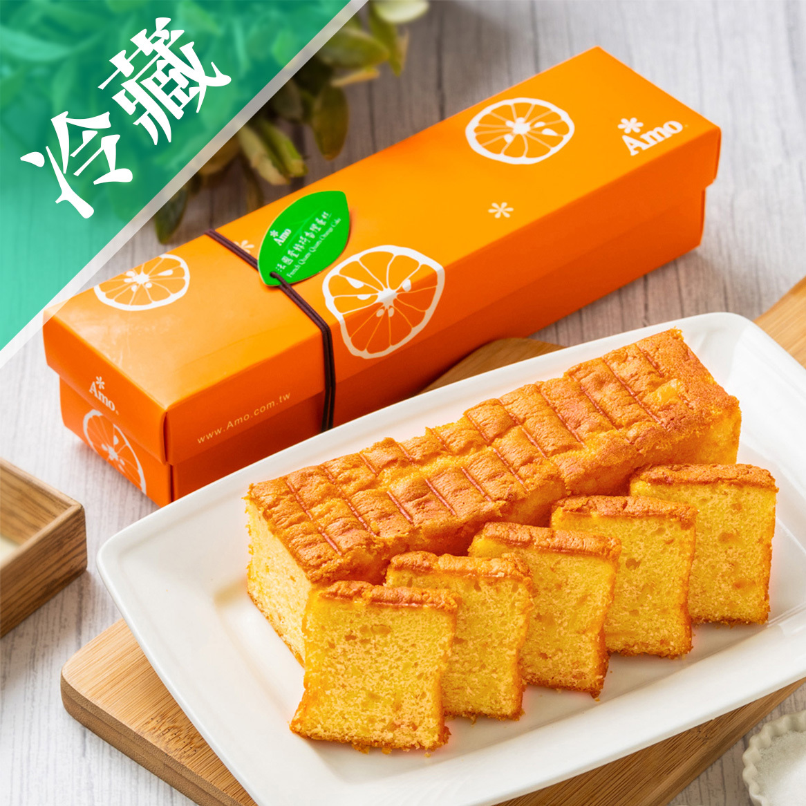 【AMO-阿默典藏蛋糕】法國奎絲特香橙蛋糕