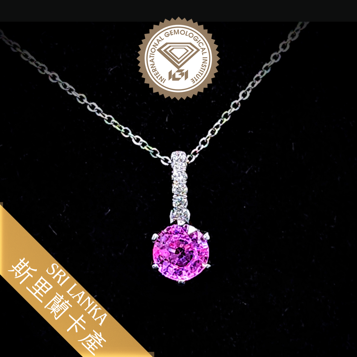 全新18K白金【單粒74份粉紅藍寶】配7份鑽石吊墜