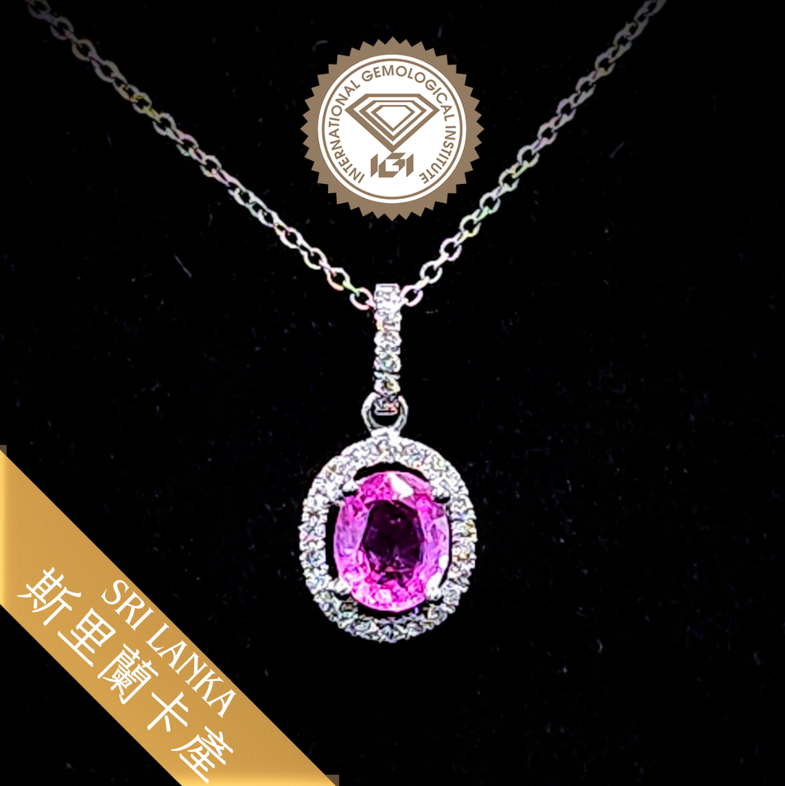 全新18K白金【單粒78份粉紅藍寶】配11份鑽石吊墜