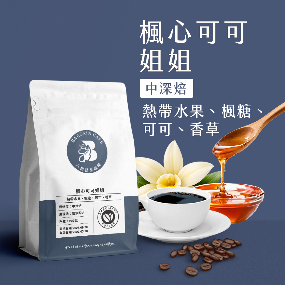 一磅 楓心可可姐姐 獨家配方 中深焙 咖啡 咖啡豆 100%阿拉比卡