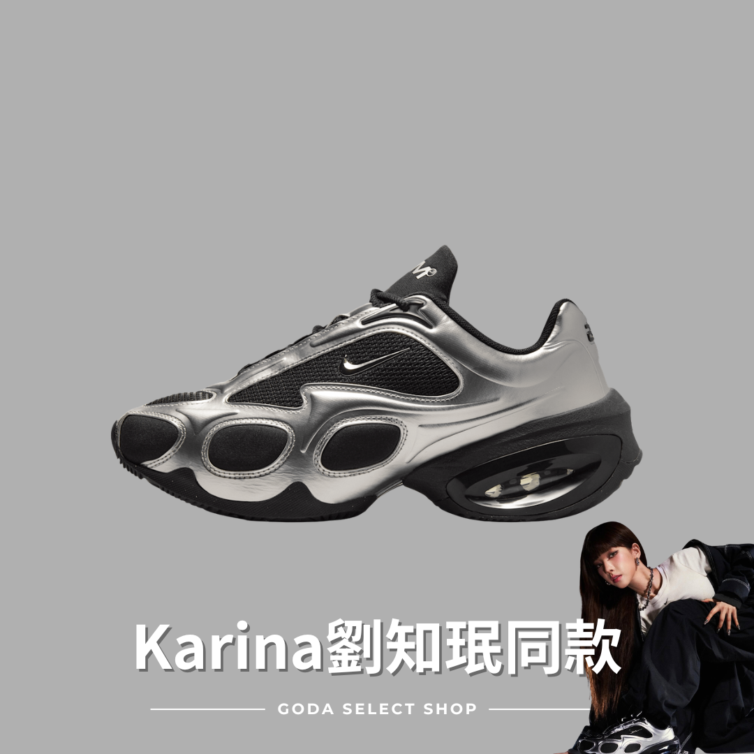 【Karina同款】NIKE AIR MAX MUSE BLACK METALLIC SILVER 金屬銀黑 柳智敏 蔡依林 同款 女鞋 FV1920-001