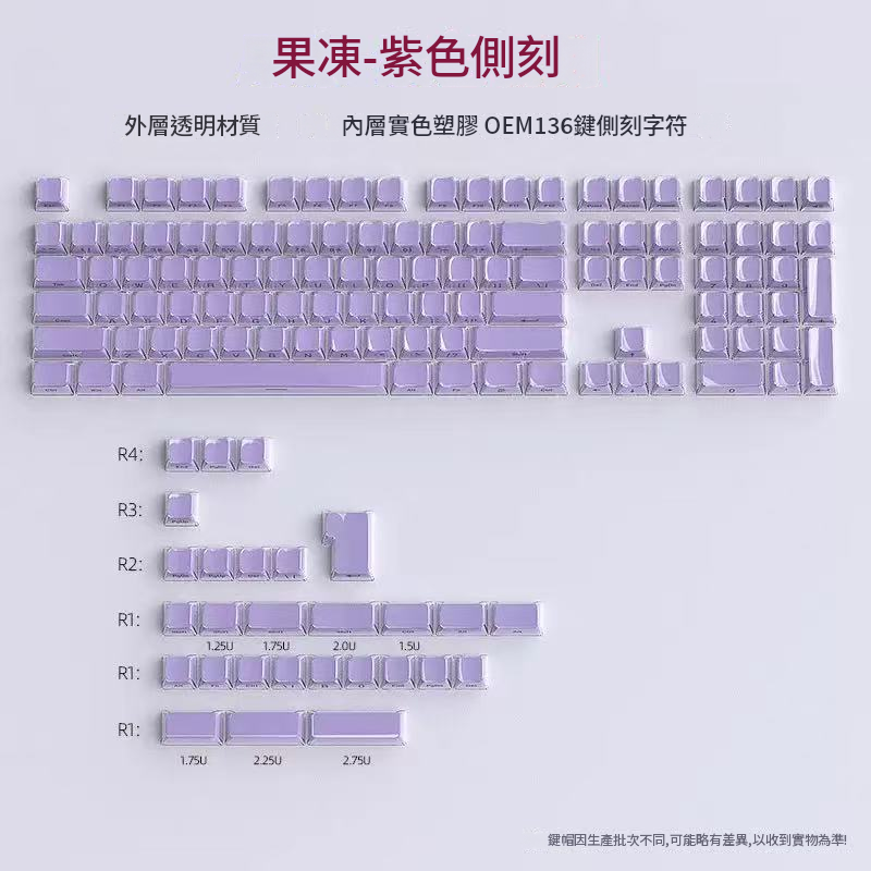 水晶果凍側刻鍵帽136鍵 Crystal jelly side-printed keycaps (不含鍵盤底座)