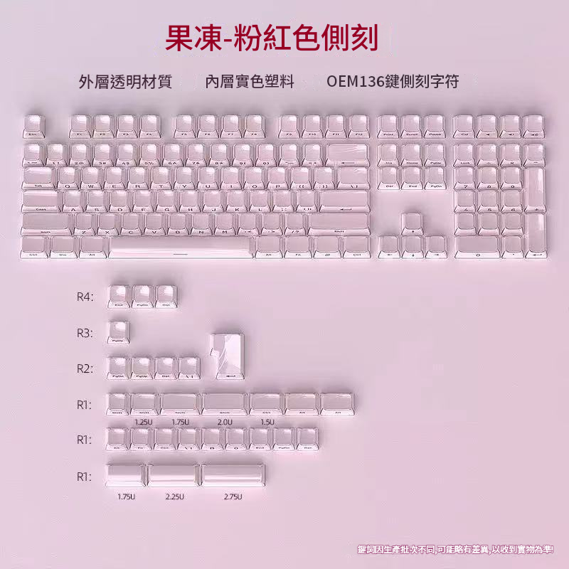 水晶果凍側刻鍵帽136鍵 Crystal jelly side-printed keycaps (不含鍵盤底座)