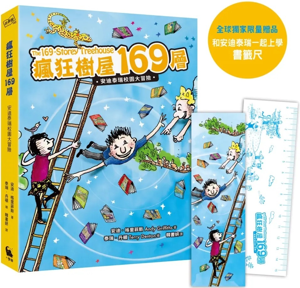 瘋狂樹屋169層：安迪泰瑞校園大冒險