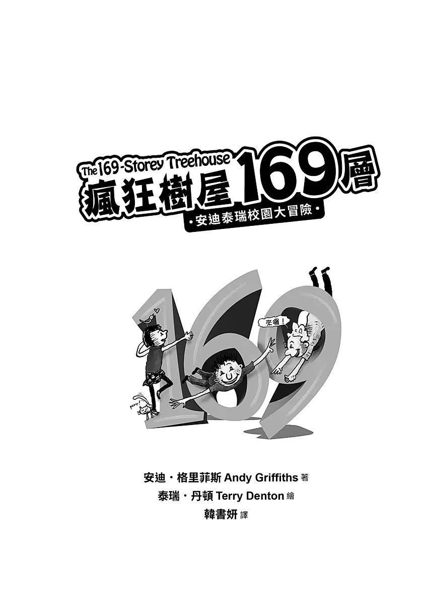 瘋狂樹屋169層：安迪泰瑞校園大冒險