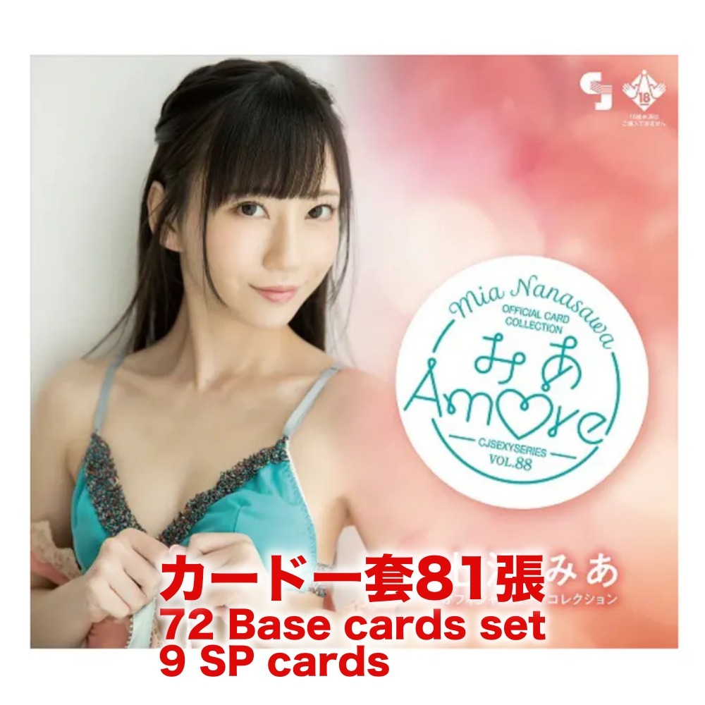 R18＋ *卡SET* CJ SEXY CARD SERIES Vol.88 七沢みあ オフィシャルカードコレクション -みあAm♡re-
