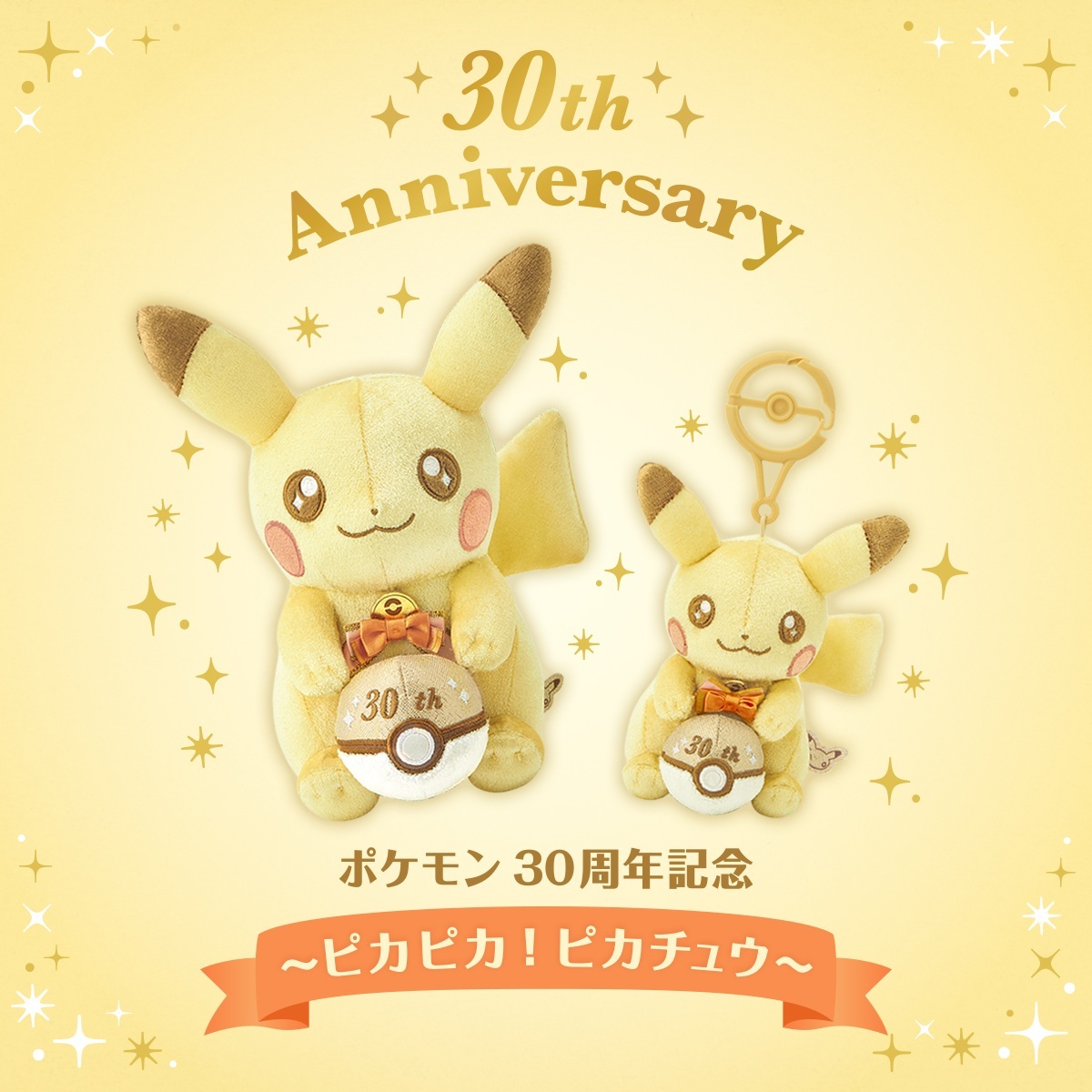 【國外限定】POKÉMON 寶可夢 30週年紀念 皮卡丘 毛絨吊飾 神奇寶貝 娃娃 玩偶 吊飾 掛件 鑰匙圈