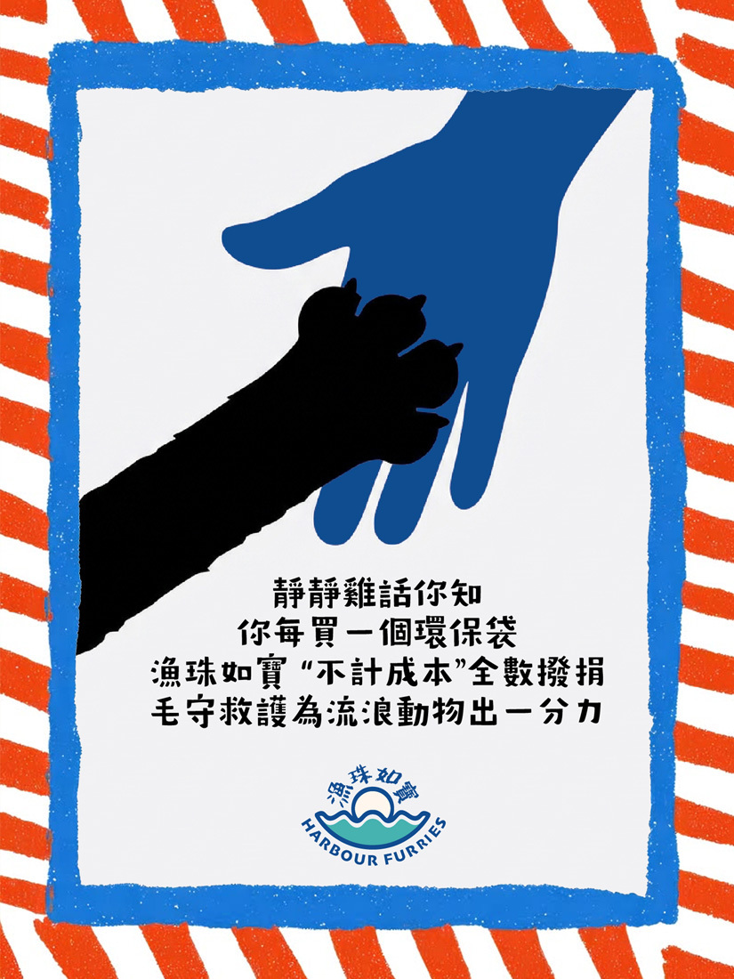 漁珠如寶環保袋 "不計成本，全數撥捐本地慈善機構毛守救護為流浪動物出一分力！"