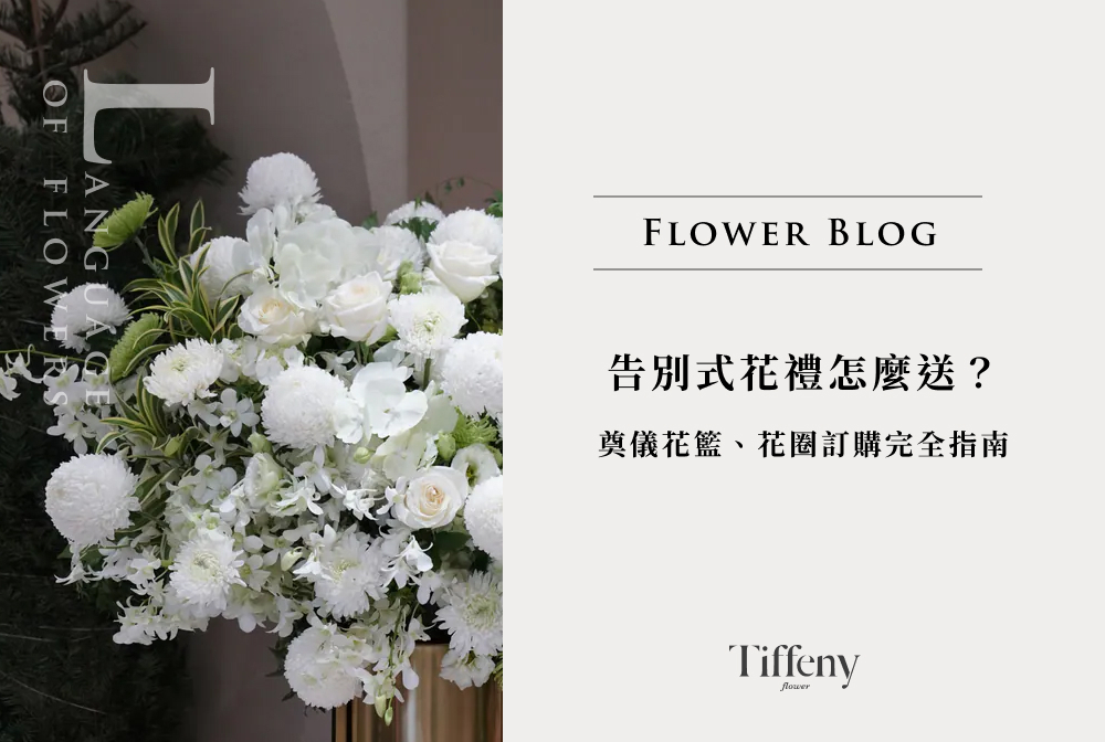 告別式花禮