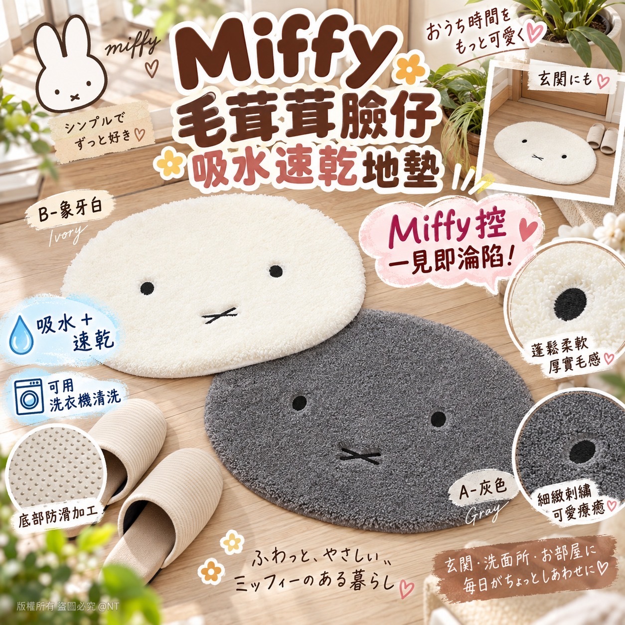 日本Miffy毛茸茸臉仔吸水速乾地墊