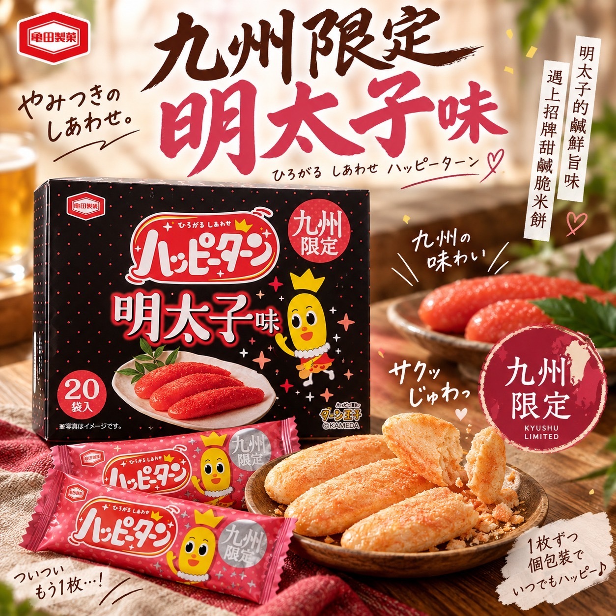 龜田製菓Happy Turn九州限定明太子味米餅