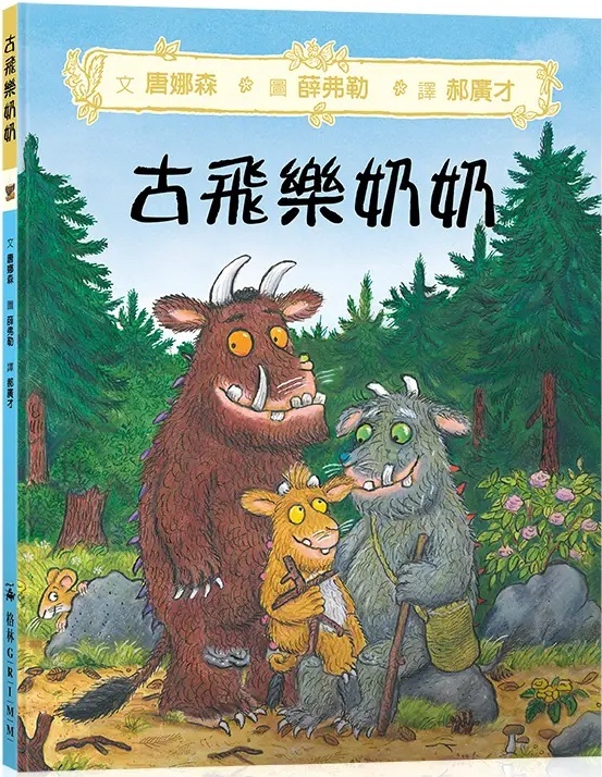 古飛樂奶奶