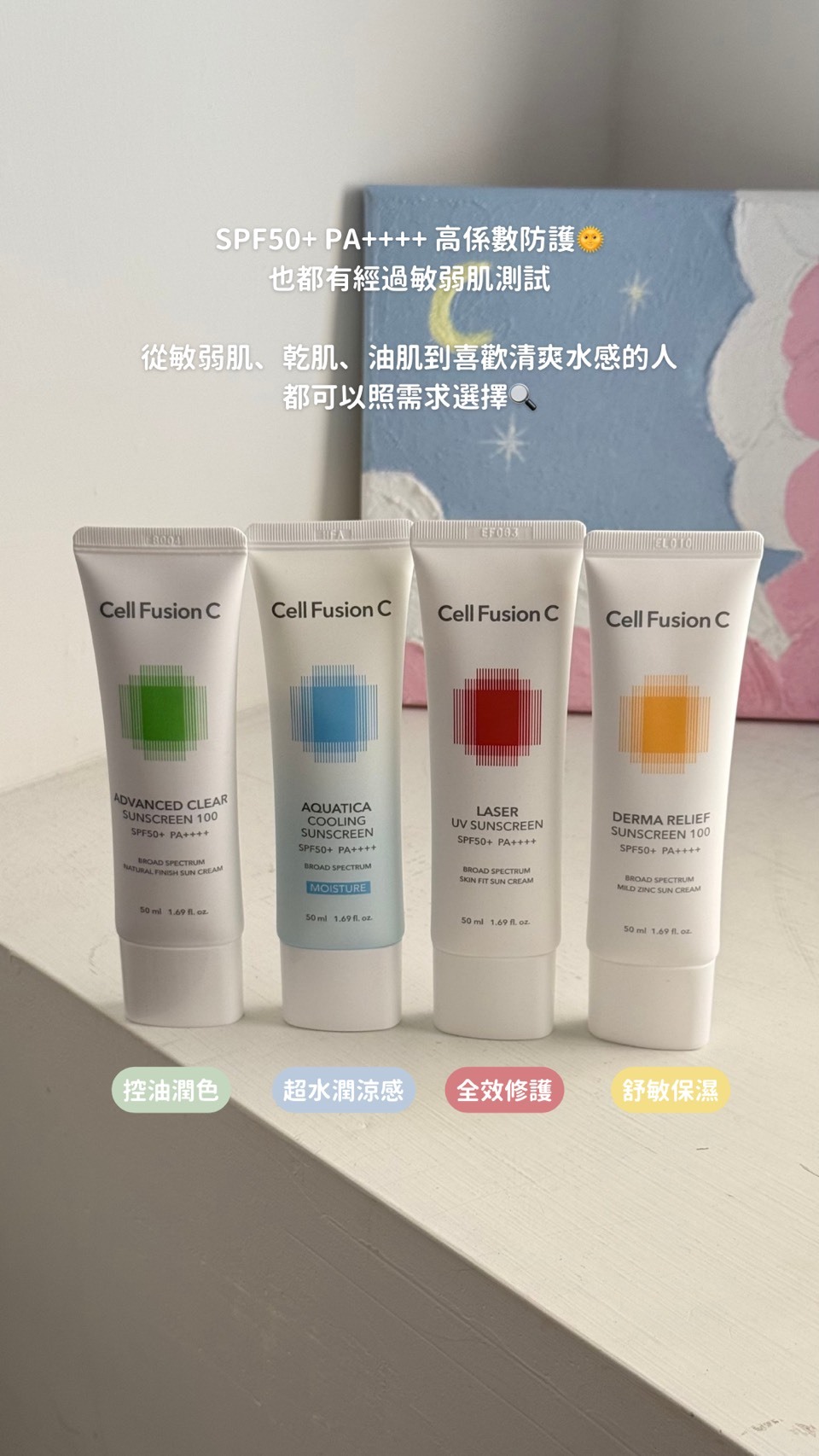 🇰🇷Cell Fusion C 秀膚生｜防曬霜50ml（共4款）