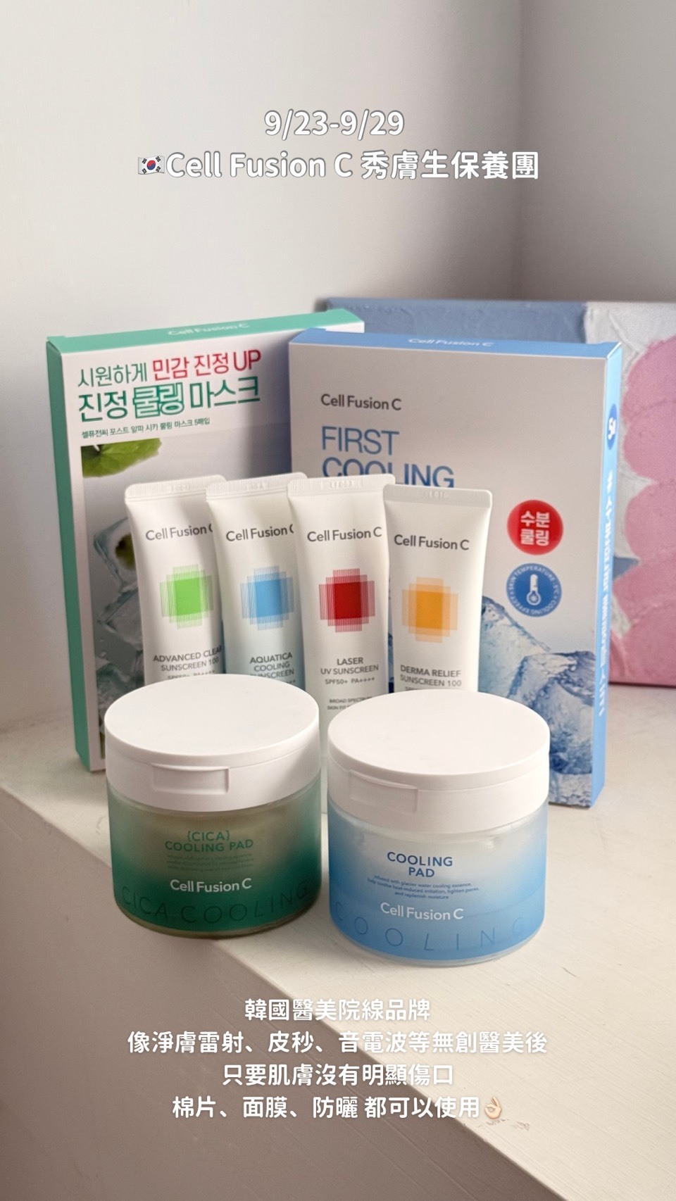 🇰🇷Cell Fusion C 秀膚生｜超值組合🎁（防曬＋棉片＋面膜）｜送棉片體驗包x2